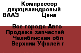 Компрессор двухцилиндровый  130 ВААЗ-3509-20 › Цена ­ 7 000 - Все города Авто » Продажа запчастей   . Челябинская обл.,Верхний Уфалей г.